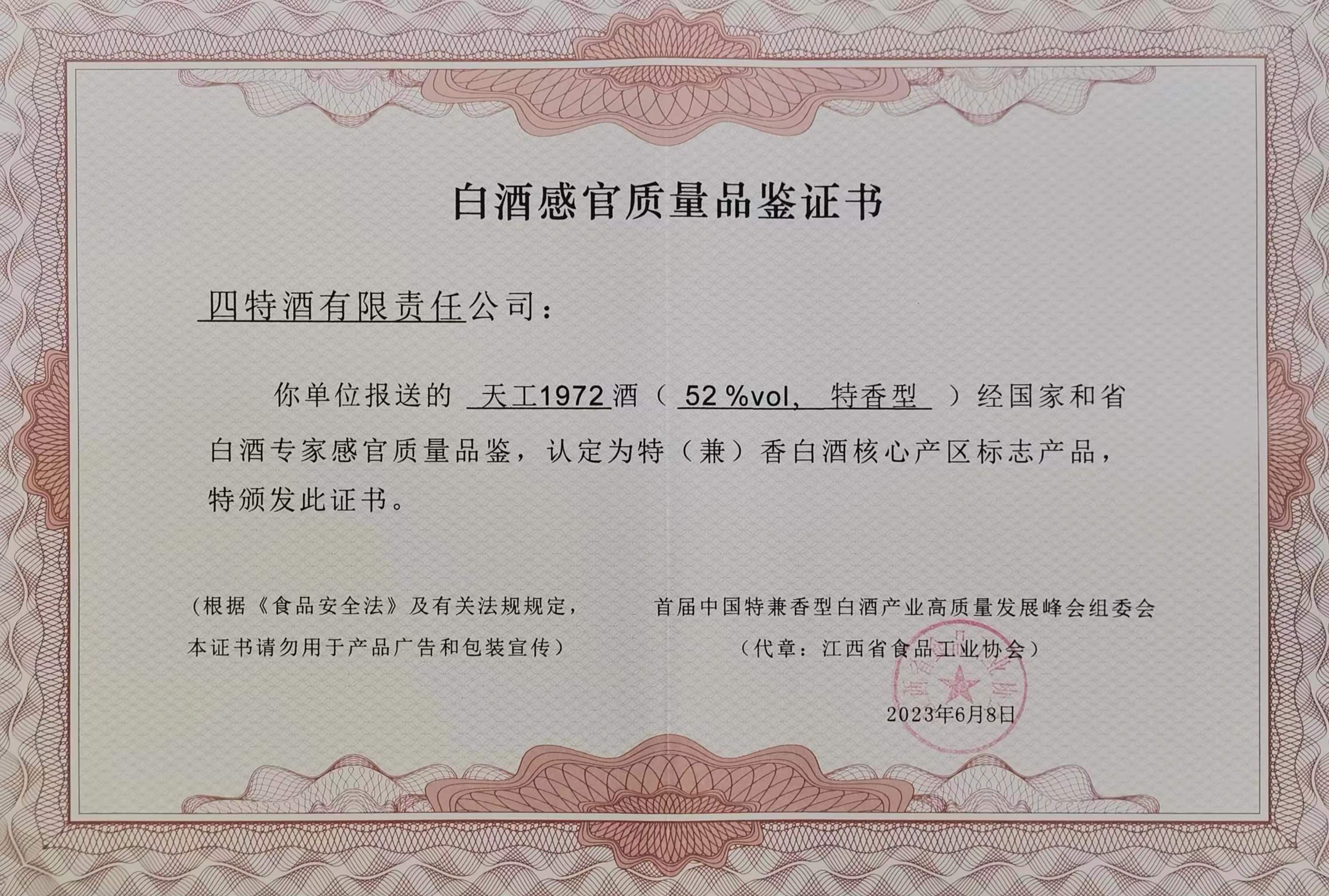 四特天工1972酒(52%vol、特香型)認(rèn)定為“特(兼)香白酒核心產(chǎn)區(qū)標(biāo)志產(chǎn)品”