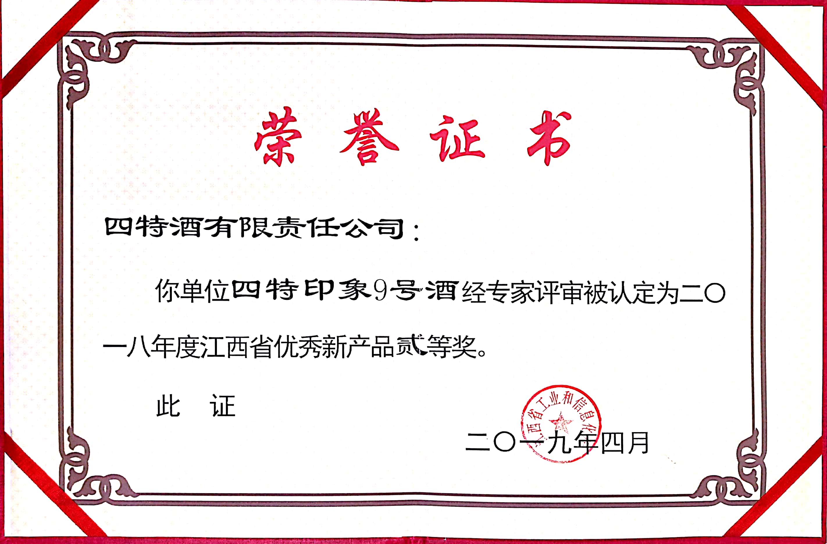 江西省優秀新產品貳等獎（四特印象9號）