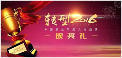 “轉(zhuǎn)型2016中國(guó)酒業(yè)年度評(píng)選”四特?cái)孬@兩項(xiàng)大獎(jiǎng)