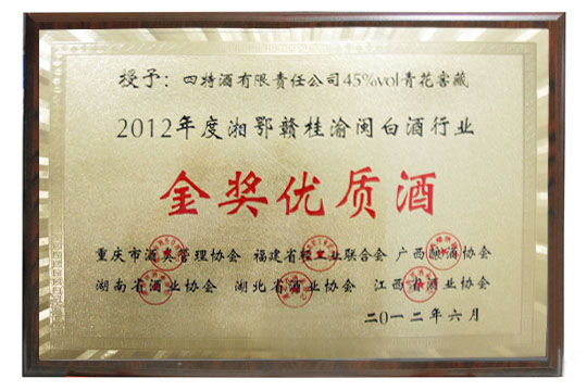 五省一市白酒質(zhì)量交流檢評(píng)會(huì)圓滿落幕，四特酒產(chǎn)品雙獲殊榮