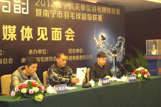 四特東方韻 2012南寧機關單位羽毛球挑戰賽暨南寧市羽毛球超級聯賽新聞發布會成功舉行