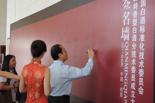 全國白酒標準化技術(shù)委員會特香型白酒分技術(shù)委員會成立大會勝利召開