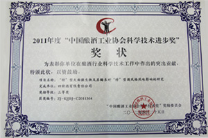2011年度“中國釀酒工業(yè)協(xié)會科學科技進步獎”