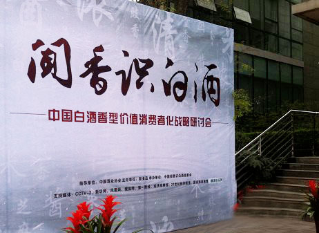 四特酒公司出席“聞香識白酒”戰略研討會